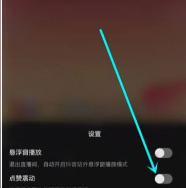 抖音直播點贊震動怎么關(guān)掉 點贊震動在哪設(shè)置關(guān)閉教程