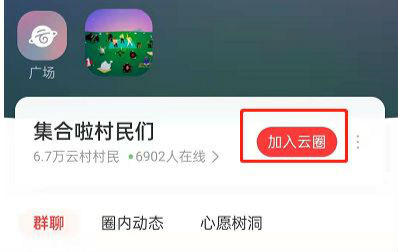 網易云音樂云圈在哪里怎么開通 網易云音樂怎么加入云圈