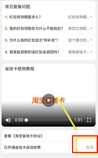 淘寶省錢卡在哪里找 淘寶省錢卡怎么取消自動續(xù)費(fèi)