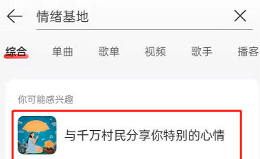 網(wǎng)易云音樂(lè)情緒在哪看 網(wǎng)易云音樂(lè)情緒基地怎么看