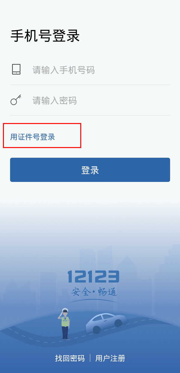 交管12123換手機(jī)號了登錄不上咋辦?