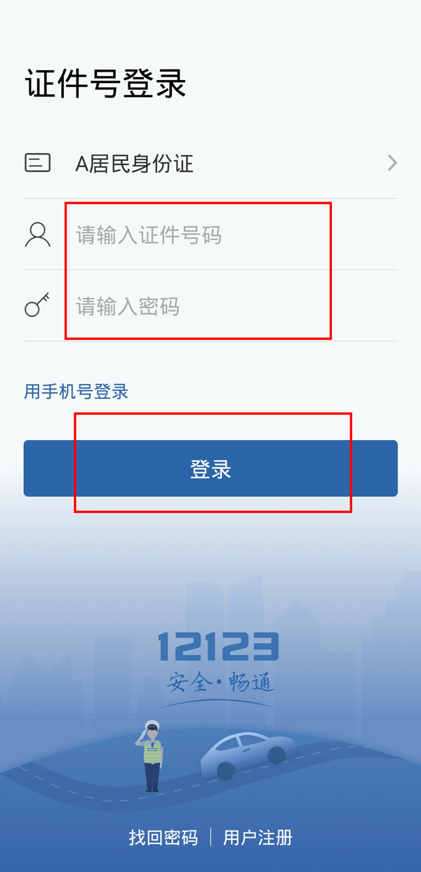 交管12123換手機(jī)號了登錄不上咋辦?