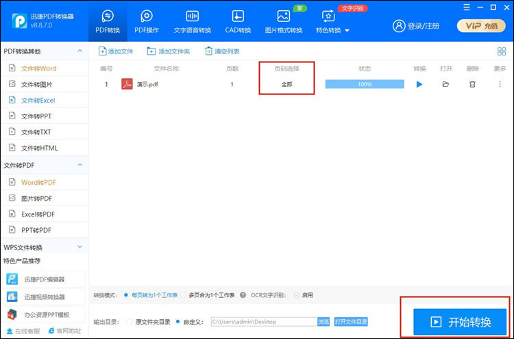 迅捷PDF轉(zhuǎn)換器怎么把PDF轉(zhuǎn)換成Excel？PDF轉(zhuǎn)Excel保持原格式的方法