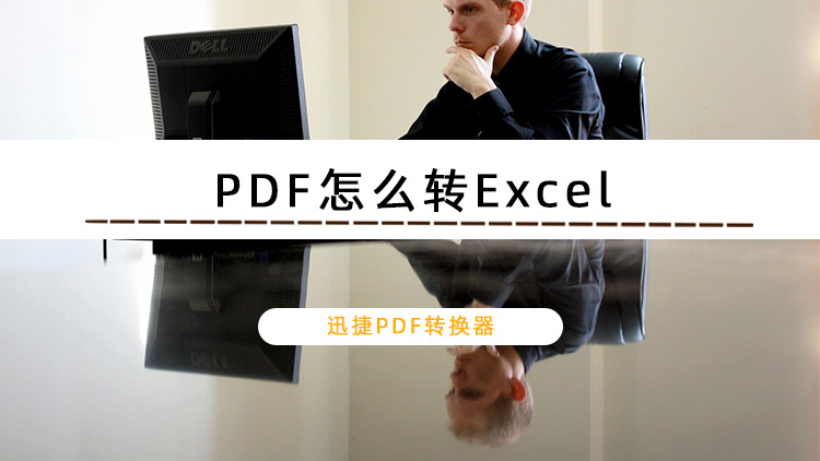 迅捷PDF轉(zhuǎn)換器怎么把PDF轉(zhuǎn)換成Excel？PDF轉(zhuǎn)Excel保持原格式的方法