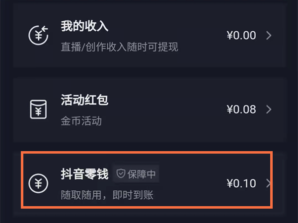 運費險退到抖音零錢怎么提現(xiàn)