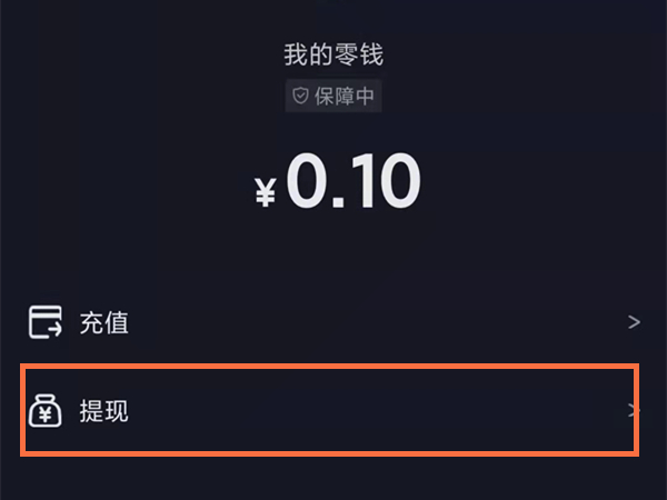 運費險退到抖音零錢怎么提現(xiàn)