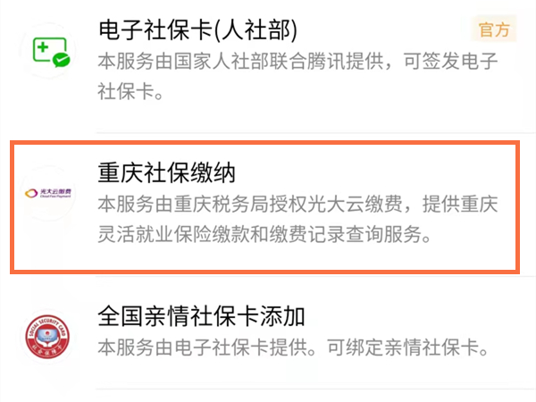 重慶醫(yī)保微信怎么繳費(fèi)