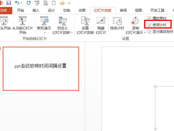 ppt自動放映時間間隔設(shè)置