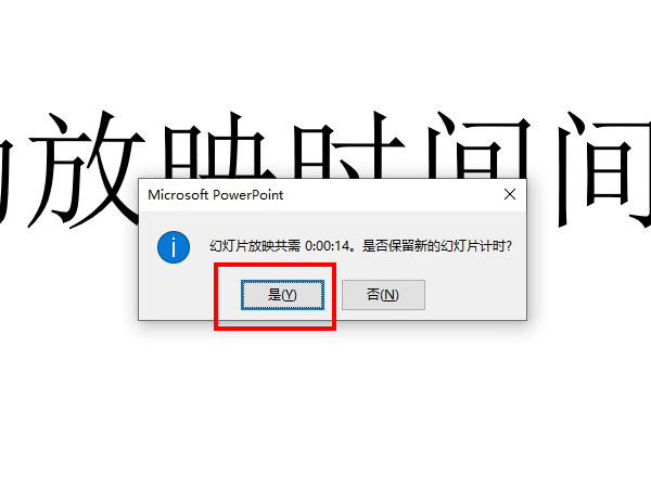 ppt自動放映時間間隔設(shè)置