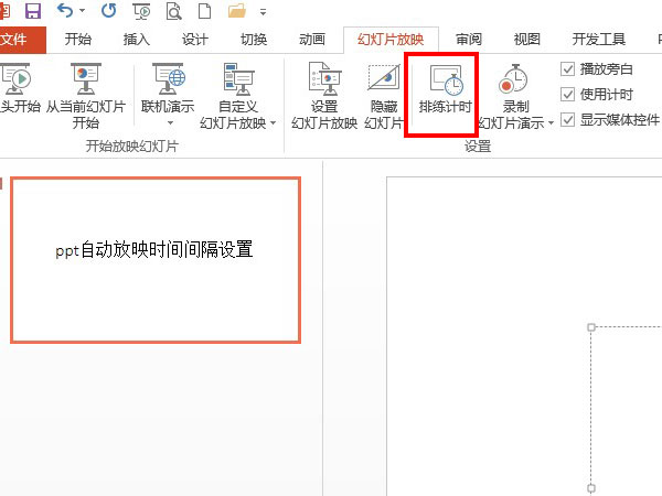 ppt自動放映時間間隔設(shè)置