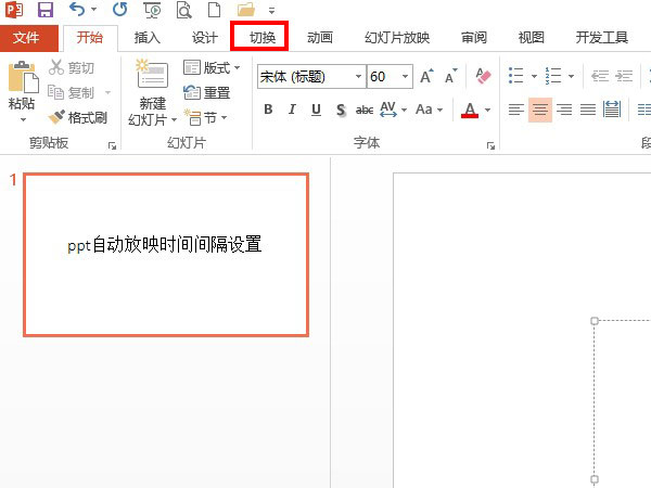 ppt自動放映時間間隔設(shè)置