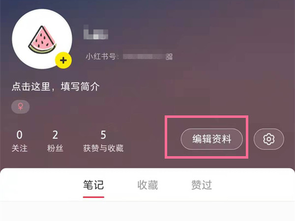 小紅書號(hào)怎么修改