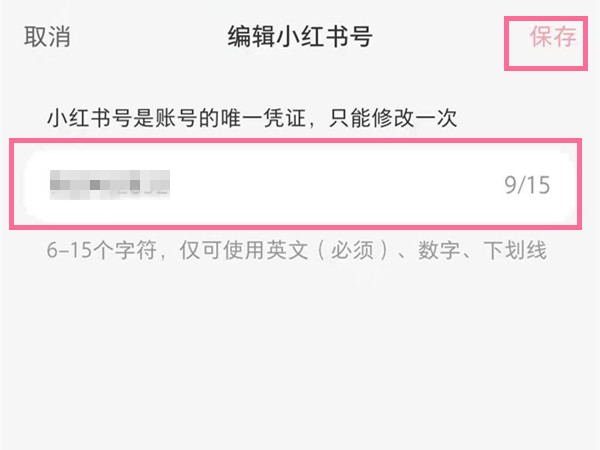 小紅書號(hào)怎么修改
