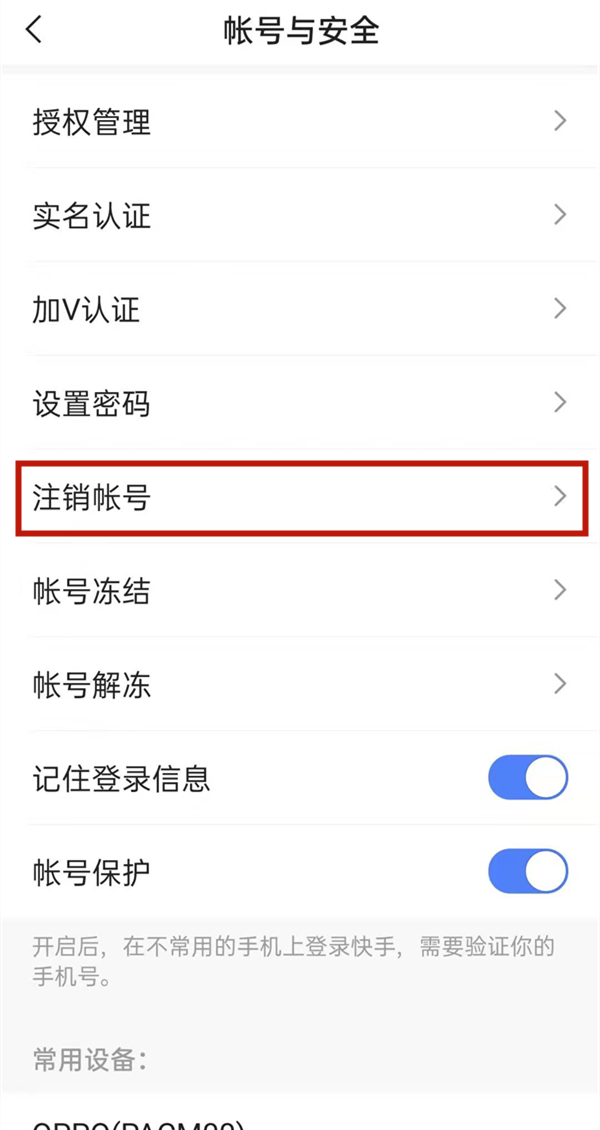快手怎么取消綁定手機(jī)號