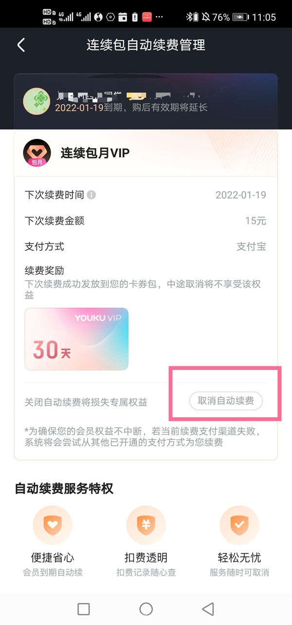 優(yōu)酷會員連續(xù)包月怎么取消