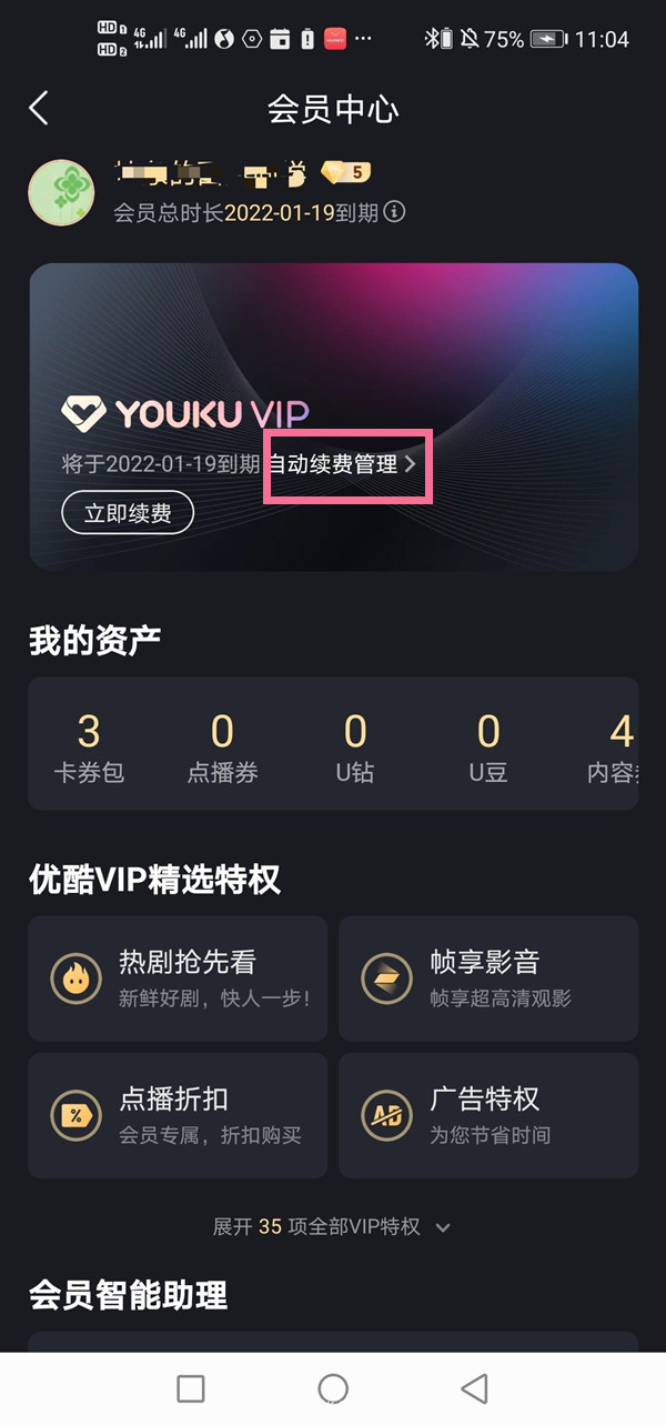 優(yōu)酷會員連續(xù)包月怎么取消