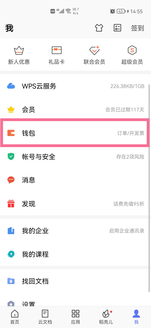 如何關(guān)閉wps自動續(xù)費(fèi)