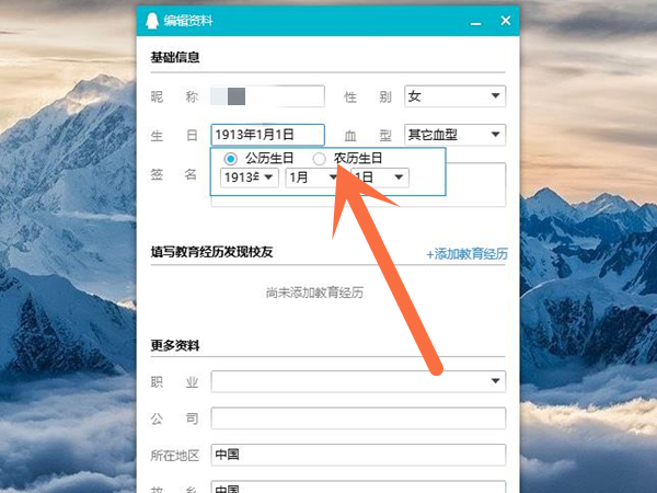 qq生日怎么設(shè)置成農(nóng)歷