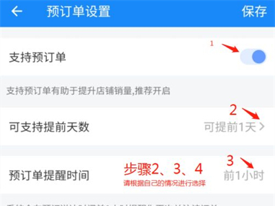 餓了么預(yù)定單怎么設(shè)置
