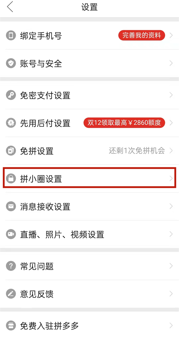 拼多多怎么設(shè)置不讓好友看見