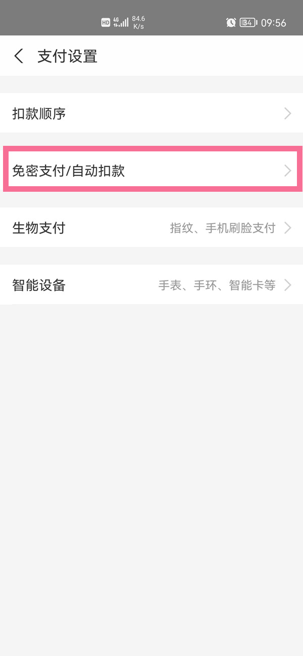 支付寶扣款授權(quán)怎么解除