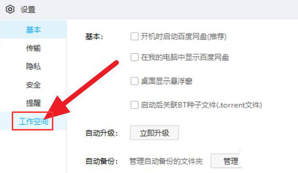 百度網(wǎng)盤如何關閉工作空間？百度網(wǎng)盤關閉工作空間的方法