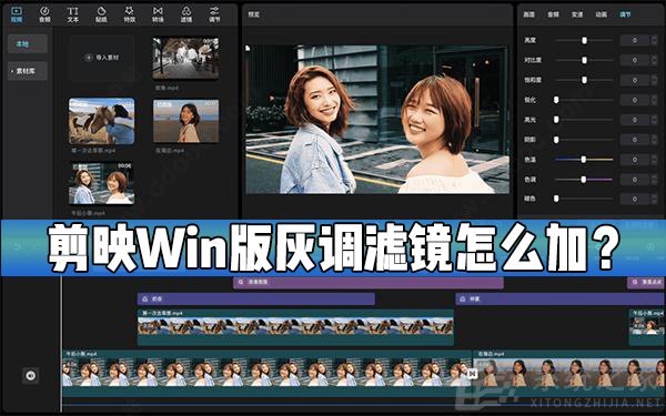 剪映Windows專業電腦版怎么給視頻添加灰調濾鏡？