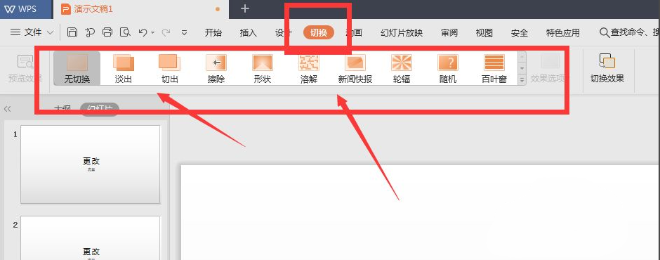 wps幻燈片切換效果怎么設(shè)置?