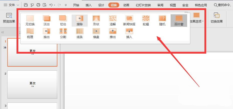 wps幻燈片切換效果怎么設(shè)置?