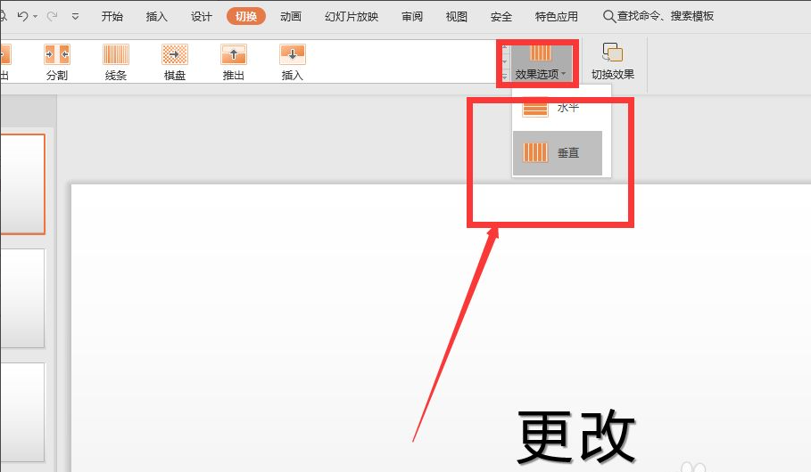 wps幻燈片切換效果怎么設(shè)置?