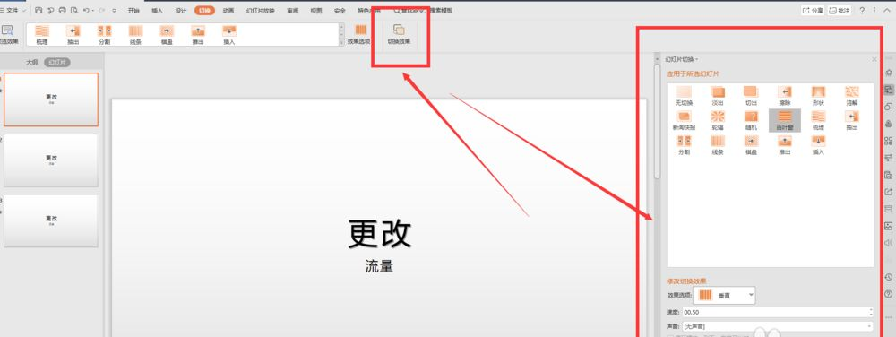 wps幻燈片切換效果怎么設(shè)置?