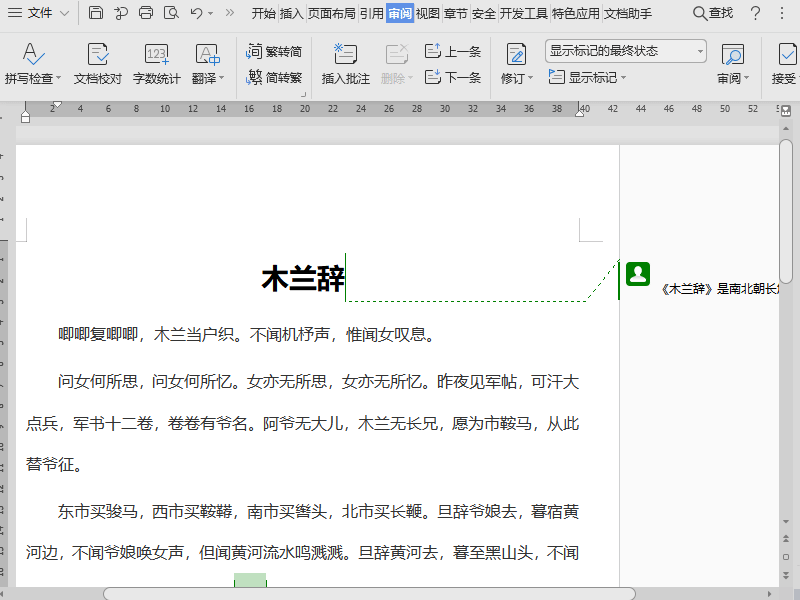 Wps批注怎么設置？