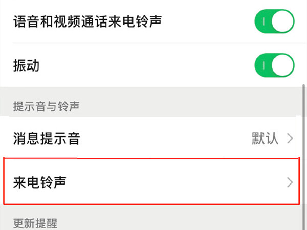 華為手機(jī)怎么設(shè)置微信視頻鈴聲
