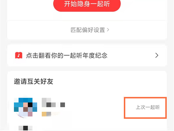 網(wǎng)易云怎么找到一起聽過的人