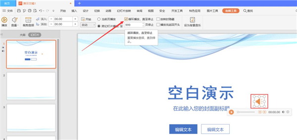 PPT中如何設置全程自動播放音樂？
