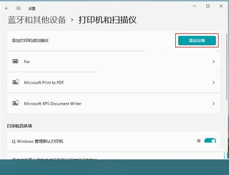 Win11如何添加打印機(jī) Win11添加網(wǎng)絡(luò)打印機(jī)方法教程