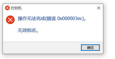 Win10系統(tǒng)共享打印機(jī)0x000003ec連接失敗怎么辦？