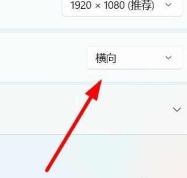Win11怎么設置屏幕的方向？Win11設置屏幕方向操作方法