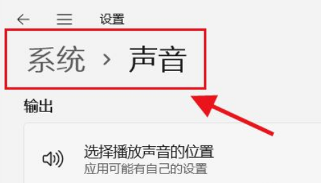 Win11如何選擇播放聲音的位置？Win11選擇播放聲音的位置操作方法