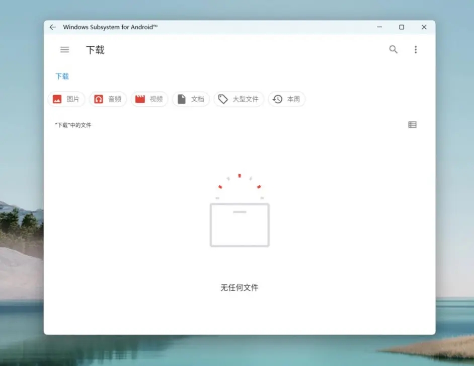 Windows subsystem for android(Win11安卓子系統(tǒng))怎么安裝運行安卓應用?