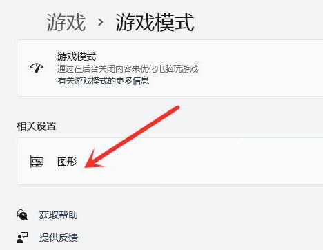 Win11玩游戲怎么設置獨立顯卡運行？Win11設置獨立顯卡高性能模式教程