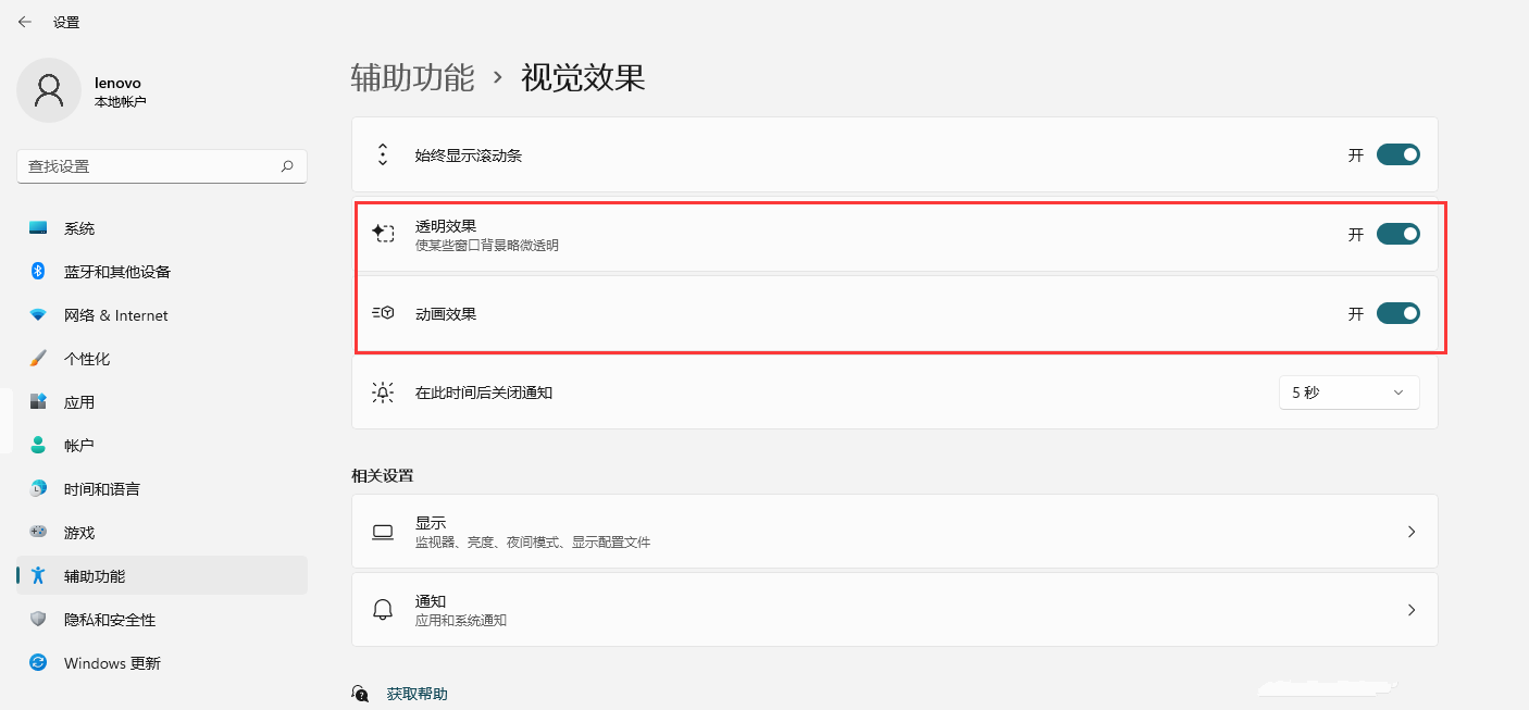Win11如何開啟透明效果和動畫效果？Win11視覺效果設置