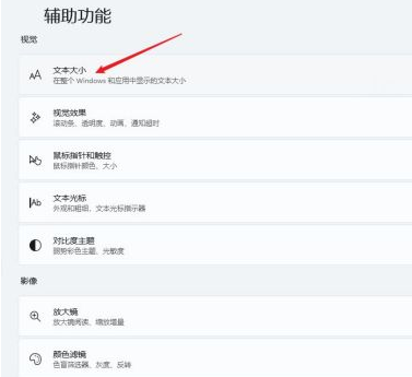 Win11字體大小怎么調？Windows11系統怎樣更改字體大??？