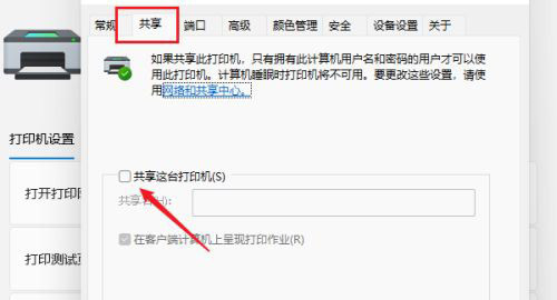 Win11如何設(shè)置共享打印機(jī)？Win11設(shè)置共享打印機(jī)的方法