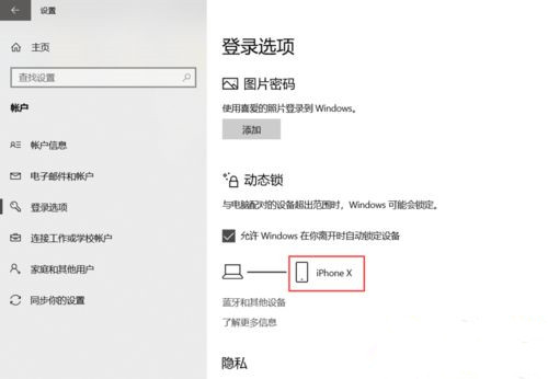 Win10系統(tǒng)如何設(shè)置動態(tài)鎖?Win10動態(tài)鎖設(shè)置教程