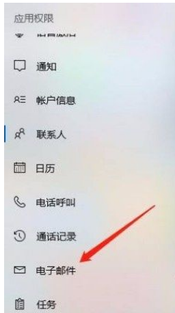 Win10系統(tǒng)怎么禁止應用訪問電子郵件？Win10系統(tǒng)禁止應用訪問電子郵件的方法