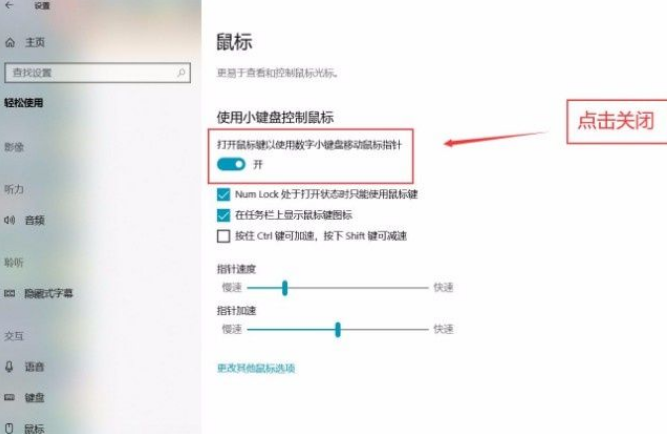 Win10系統(tǒng)怎么關(guān)閉小鍵盤(pán)控制鼠標(biāo)功能？Win10系統(tǒng)關(guān)閉小鍵盤(pán)控制鼠標(biāo)功能方法