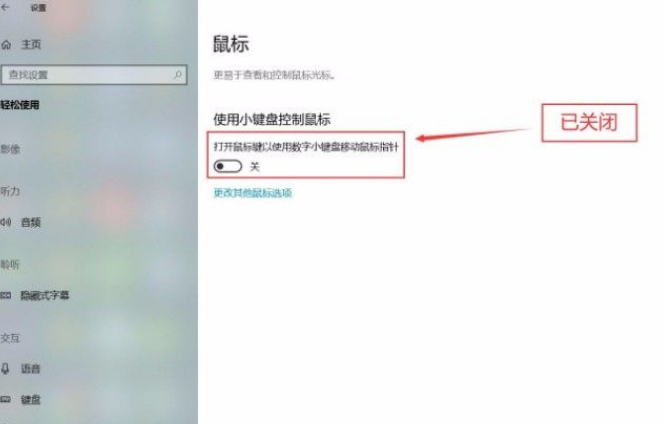 Win10系統(tǒng)怎么關(guān)閉小鍵盤(pán)控制鼠標(biāo)功能？Win10系統(tǒng)關(guān)閉小鍵盤(pán)控制鼠標(biāo)功能方法