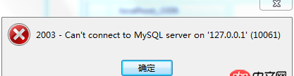 mysql數(shù)據(jù)庫是不是報10061錯誤