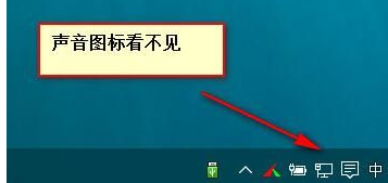 Win10系統(tǒng)音量控制消失了怎么辦？Win10系統(tǒng)音量控制消失了解決方法
